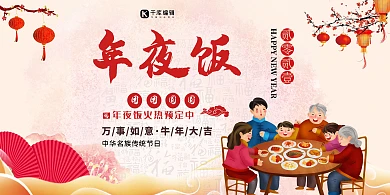 年夜饭家人红色中国风展板