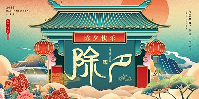 除夕祥云山水房屋綠色國潮展板