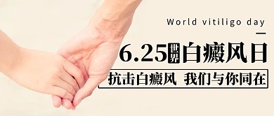 抗擊白癜風(fēng)我們與你同在彩色簡