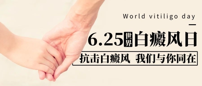 白癜風(fēng)日世界我們與你同在彩色簡
