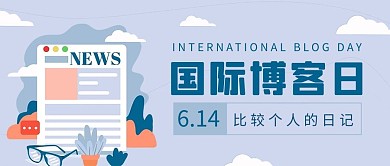 國(guó)際博客日網(wǎng)頁(yè)網(wǎng)站藍(lán)色簡(jiǎn)約公眾號(hào)首圖