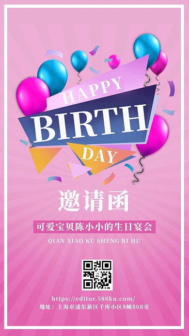 生日邀请函气球生日粉色渐变手机海报