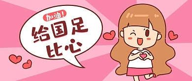 国足加油比心粉色卡通公众号首图