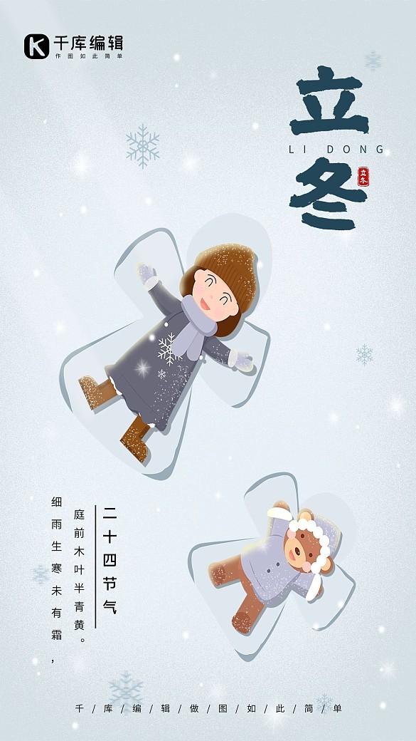 立冬手機(jī)宣傳海報(bào)