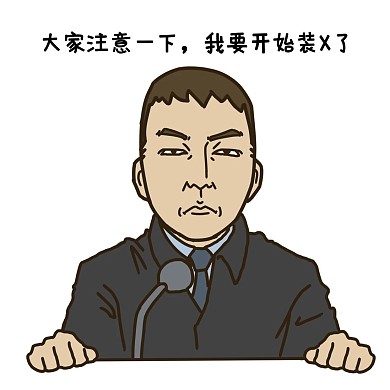 表情開始裝X上班族插畫