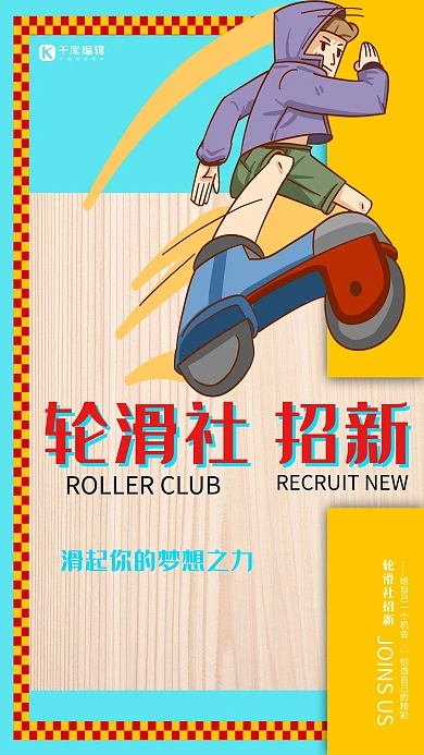 拼色创意个性木纹背景轮滑社招新海报