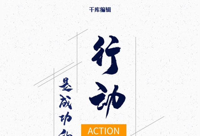 簡約大氣行動是成功的開始
