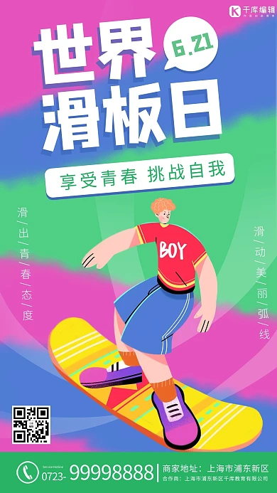 世界滑板日男生 滑板绿色 紫色卡通 撞色海报