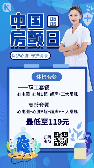 中國(guó)房顫日心臟體檢促銷藍(lán)色扁平手機(jī)海報(bào)
