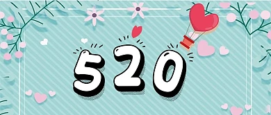 高清有爱520爱心升温情侣手机