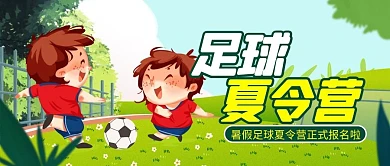 足球夏令营绿色清新公众号首图
