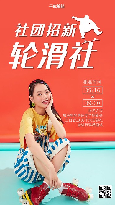 社團(tuán)招新輪滑社紅色調(diào)簡約風(fēng)格海報(bào)