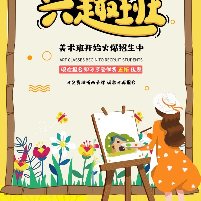補(bǔ)習(xí)班教育美術(shù)興趣班培訓(xùn)招生宣傳海報(bào)
