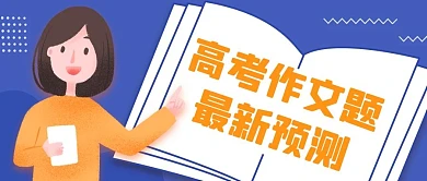 高考作文题最新预测老师蓝色卡
