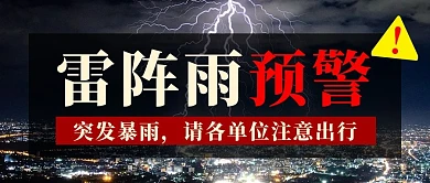 雷阵雨预警黑色简约公众号首图