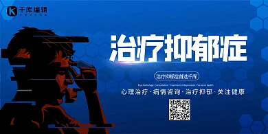 抑郁症人物剪影蓝色创意展板