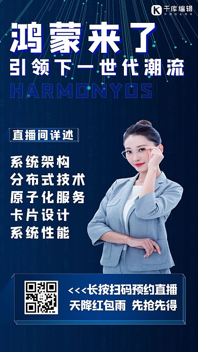 電子產(chǎn)品鴻蒙系統(tǒng)藍(lán)色創(chuàng)意海報(bào)