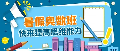 暑假奥数班书本蓝色扁平公众号首图