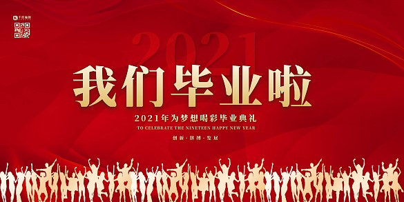 畢業(yè)季典禮紅色簡約展板