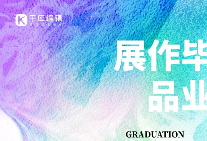 展作畢品業(yè)畢業(yè)展煙霧炫彩簡約海報
