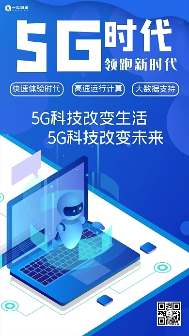 5G时代5G通信5G网络手机海报