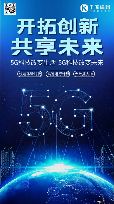 5G时代5g世代5G通信5G网络手机海报