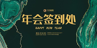 年會(huì)大理石花紋墨綠色簡(jiǎn)約展板