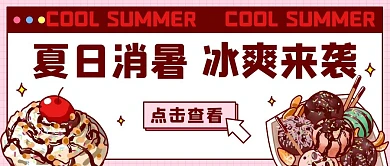 夏日消暑冰爽来袭彩色卡通公众号首图