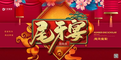 尾牙宴宴会年会暖色系中国风展板