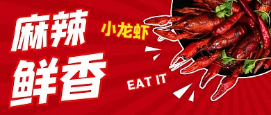 麻辣鲜香小龙虾红色卡通公众号首图