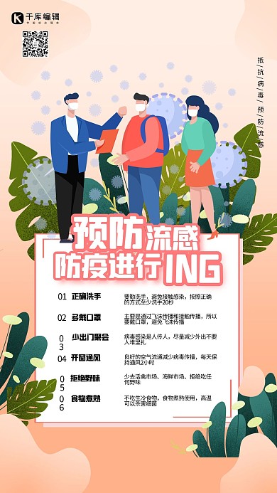預防流感戴口罩的人群肉粉色扁平風海報