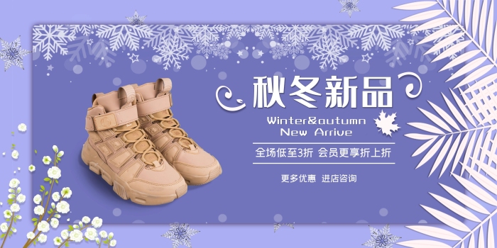 橫幅廣告秋冬新品鞋子紫色層次展板
