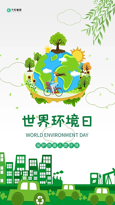 世界环境日地球绿色创意海报