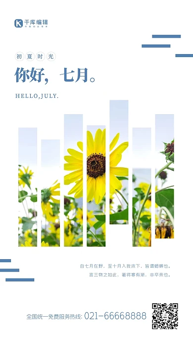 七月你好蓝色简约海报