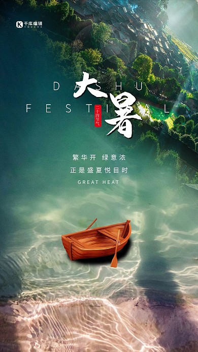 大暑小木船綠色簡約海報(bào)
