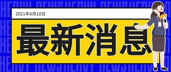 最新消息記者藍(lán)色黃色扁平公眾號首圖