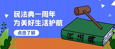 民法典一周年法槌书蓝色绿色扁平公众号首图