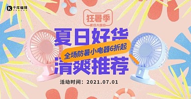 夏季新品風(fēng)扇粉色手繪電商橫版banner