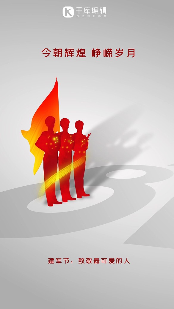 建軍節(jié)81白色簡(jiǎn)約海報(bào)