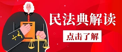 民法典解读弘扬法治促和谐红色卡通公众号首图