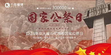 国家公祭日南京大屠杀红色简约展板