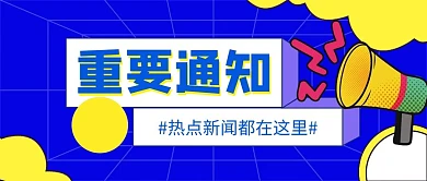重要通知喇叭云蓝色黄色扁平公众号首图