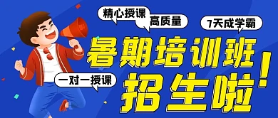 暑期培训班招生啦蓝黄色卡通公众号首图