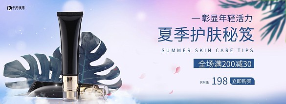 電商化妝品夏日促銷電商全屏banner