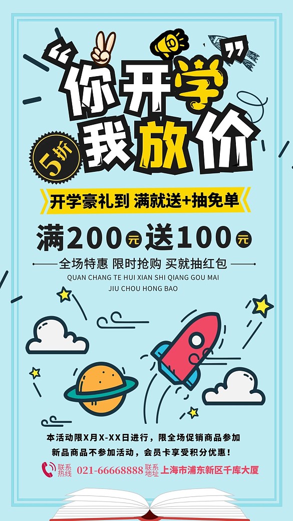 千庫原創(chuàng)開學(xué)季你開學(xué)我放價(jià)海報(bào)