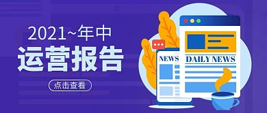 年中报告报表表格紫色扁平公众号首图
