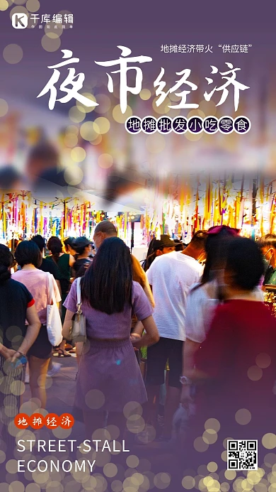 夜市地摊经济紫色简约海报