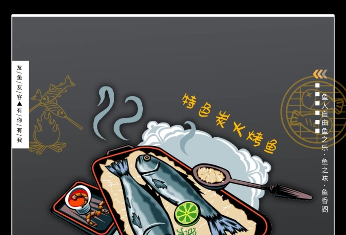 客人留言黑色背景烤魚主題海報
