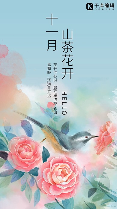 十一月你好藍(lán)色手繪風(fēng)十一月花信山茶花手機(jī)海報(bào)