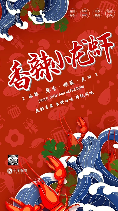 小龙虾香辣小龙虾红色卡通海报